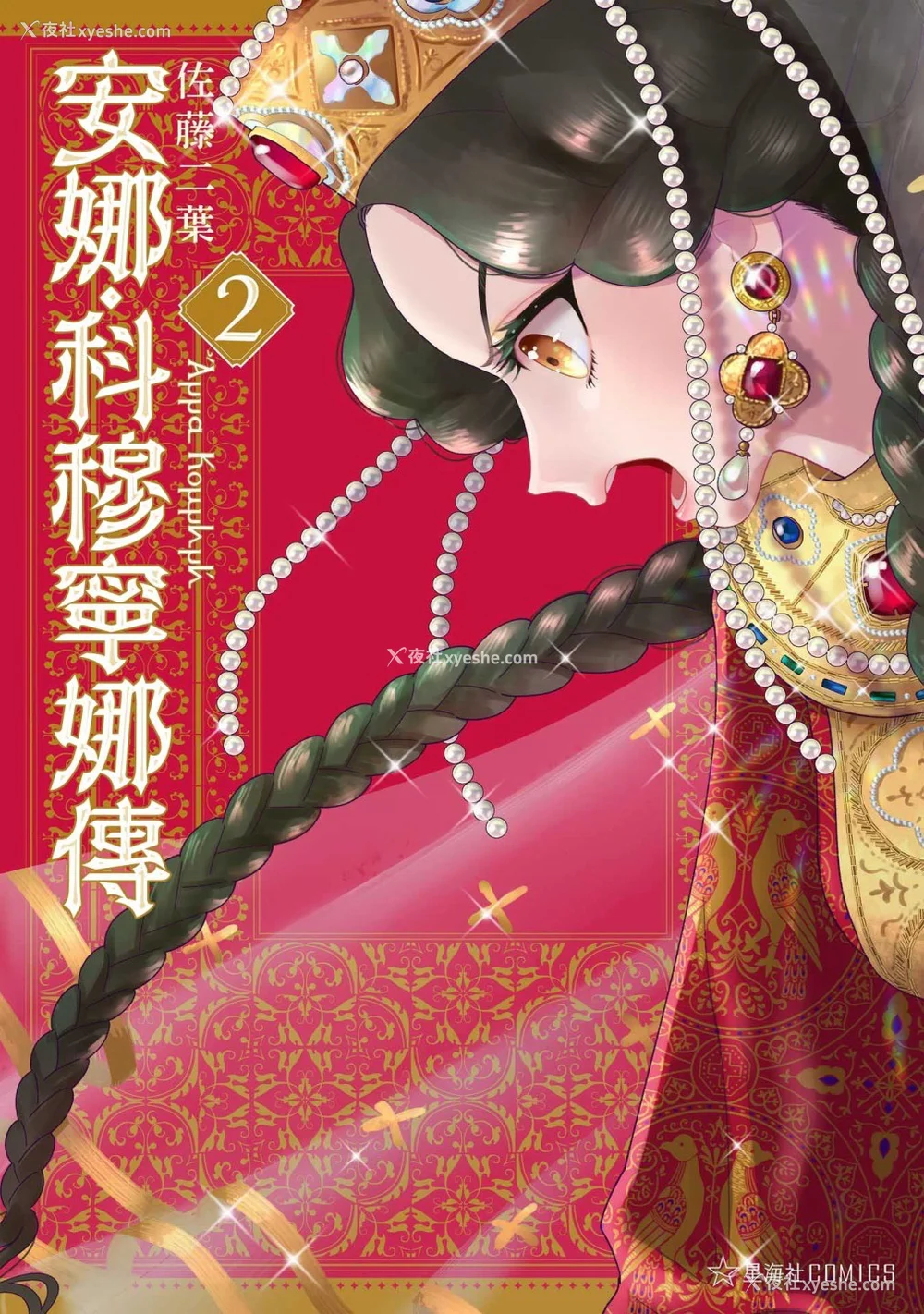 182P - [佐藤二叶] アンナ・コムネナ
