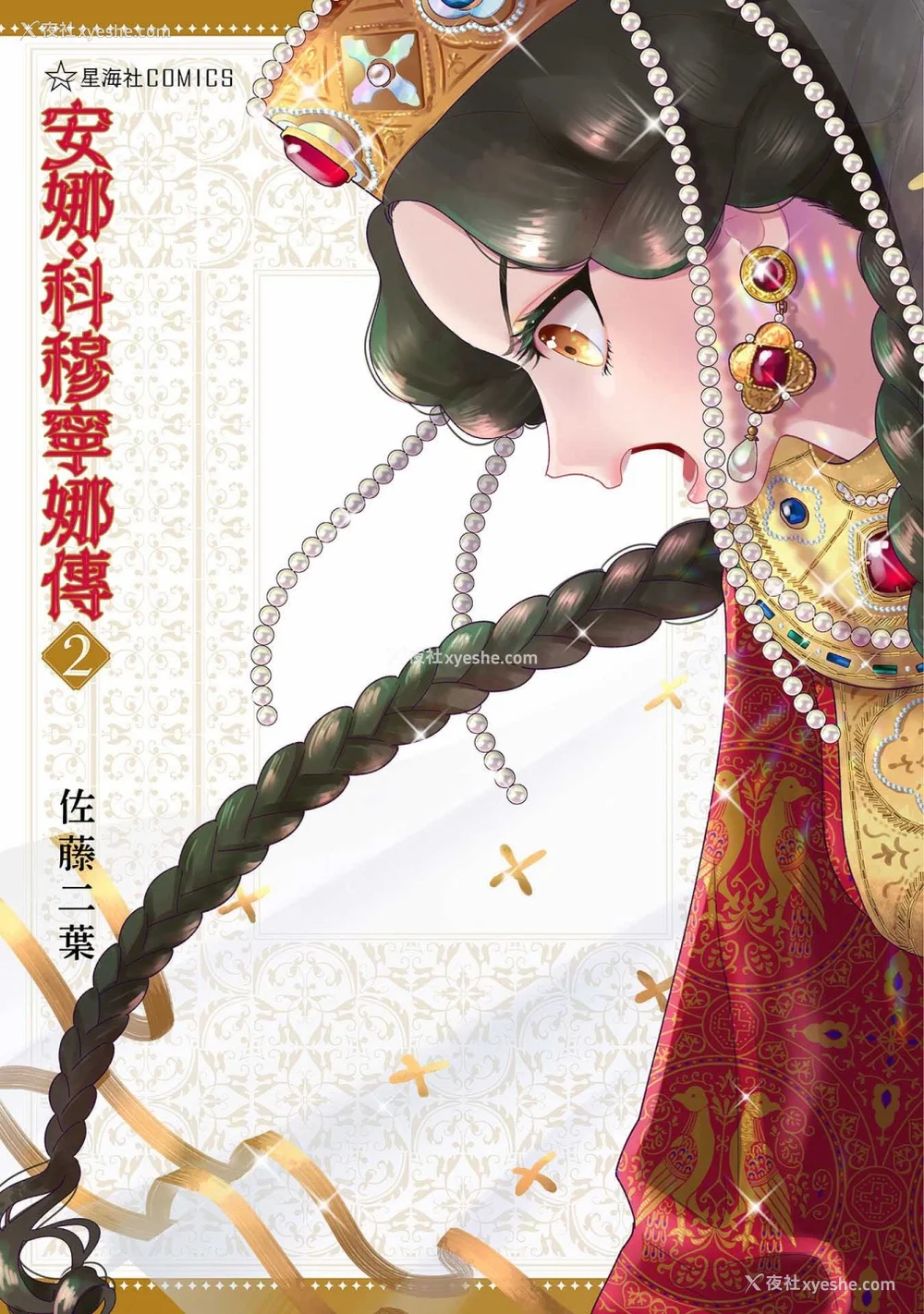 183P - [佐藤二叶] アンナ・コムネナ