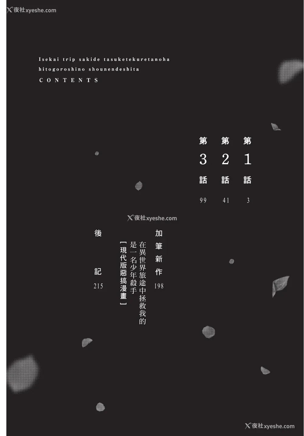 4P - [堀田阿伴] 异世界トリップ先で助けてくれたのは、 人杀しの少年でした。｜在异世界旅途中拯救我的是一名少年杀手 上巻 [曲冰熙] [DL版]