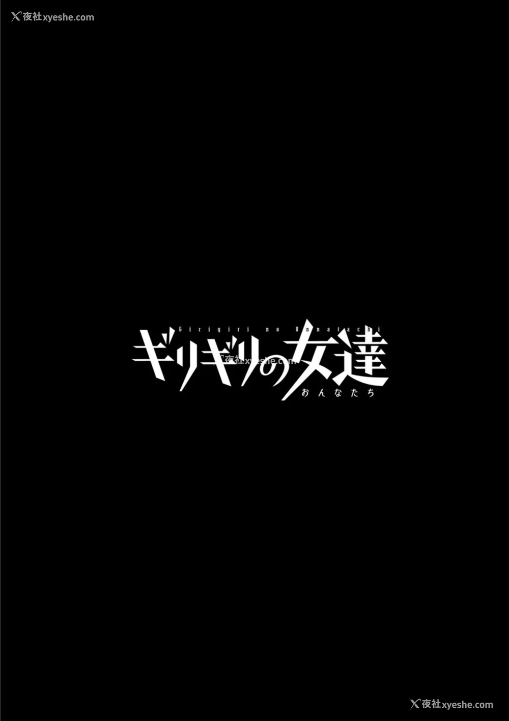 116P - [英丸] ギリギリの女达 [中国翻訳]