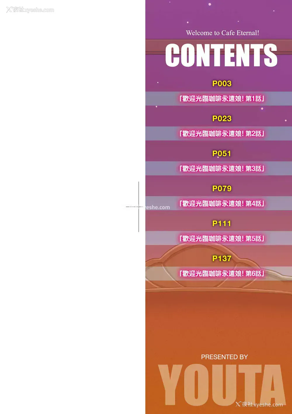 3P - [夜歌] カフェエターナルへようこそ! [中国翻訳] [无修正]