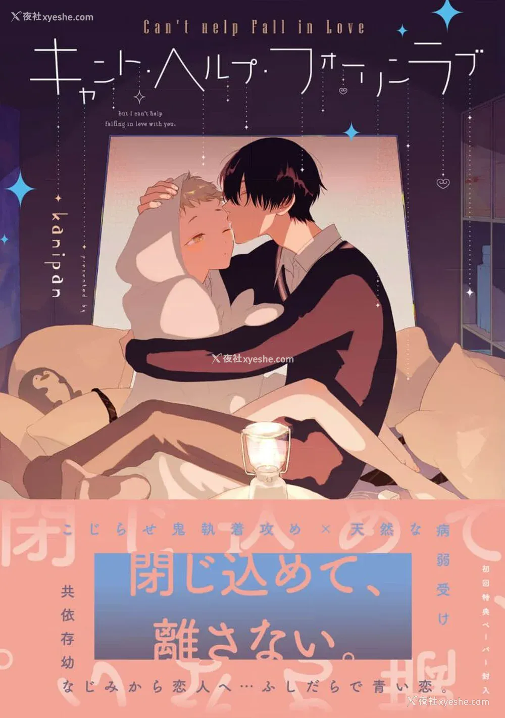1P - [kanipan] キャント・ヘルプ・フォーリンラブ [看海汉化组]