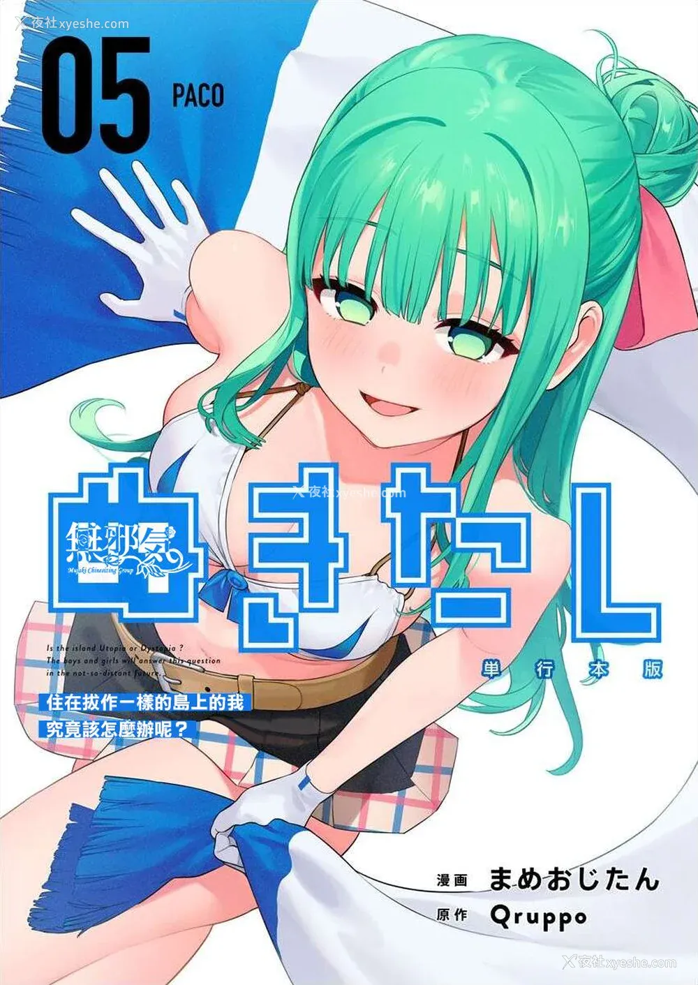 1P - [まめおじたん] ぬきたし-抜きゲーみたいな岛に住んでるわたしはどうすりゃいいですか？- 单行本版 第五卷｜住在拔作一样的岛屿上的我究竟该怎么办呢？ [无邪気汉化组] [DL版]