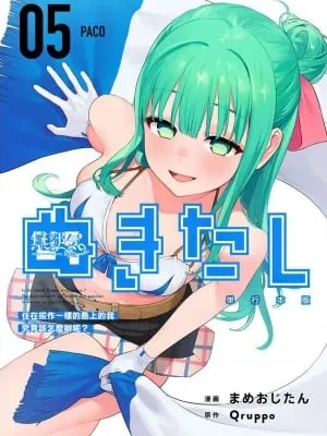 [まめおじたん] ぬきたし-抜きゲーみたいな岛に住んでるわたしはどうすりゃいいですか？- 单行本版 第五卷｜住在拔作一样的岛屿上的我究竟该怎么办呢？ [无邪気汉化组] [DL版]