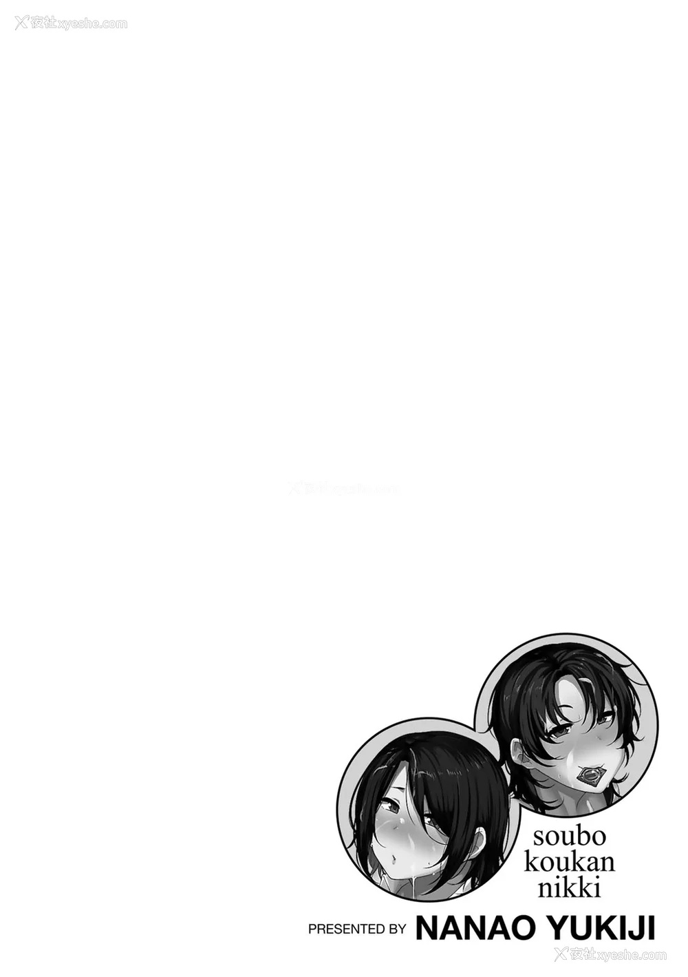 152P - [七尾ゆきじ] 双母交奸日记 [中国翻訳] [无修正] [DL版]