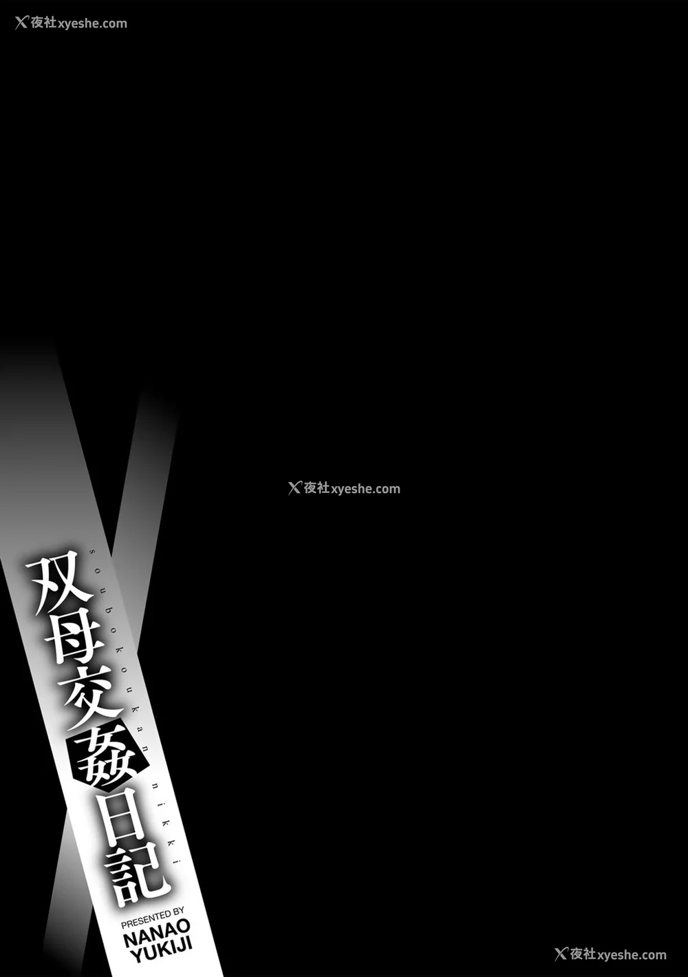 95P - [七尾ゆきじ] 双母交奸日记 [中国翻訳] [无修正] [DL版]