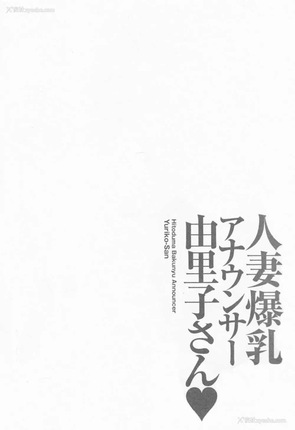 110P - [尾崎晶] 人妻爆乳アナウンサー由里子さん 1 [高高个人汉化]