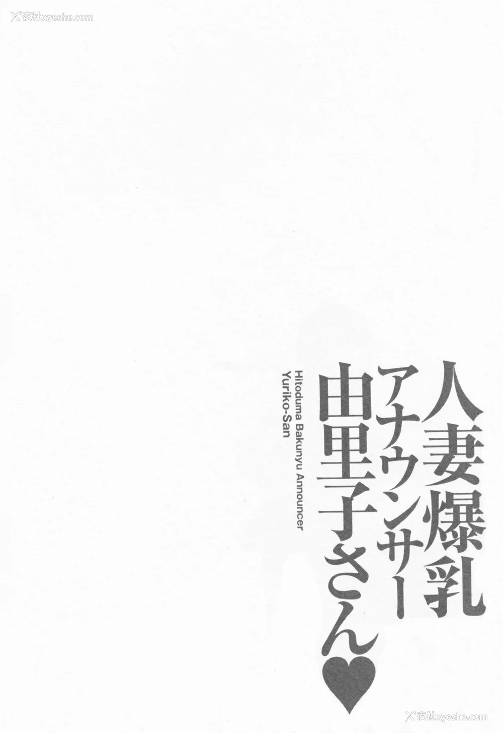 150P - [尾崎晶] 人妻爆乳アナウンサー由里子さん 1 [高高个人汉化]