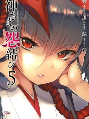 [守月史贵] 神さまの怨结び 第5巻