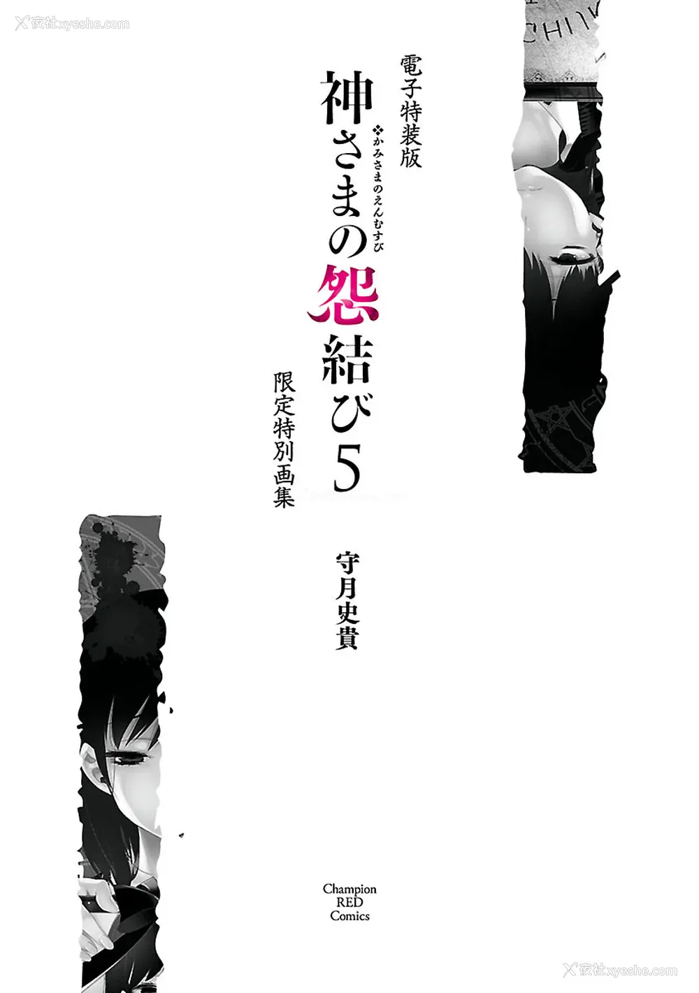 195P - [守月史贵] 神さまの怨结び 第5巻