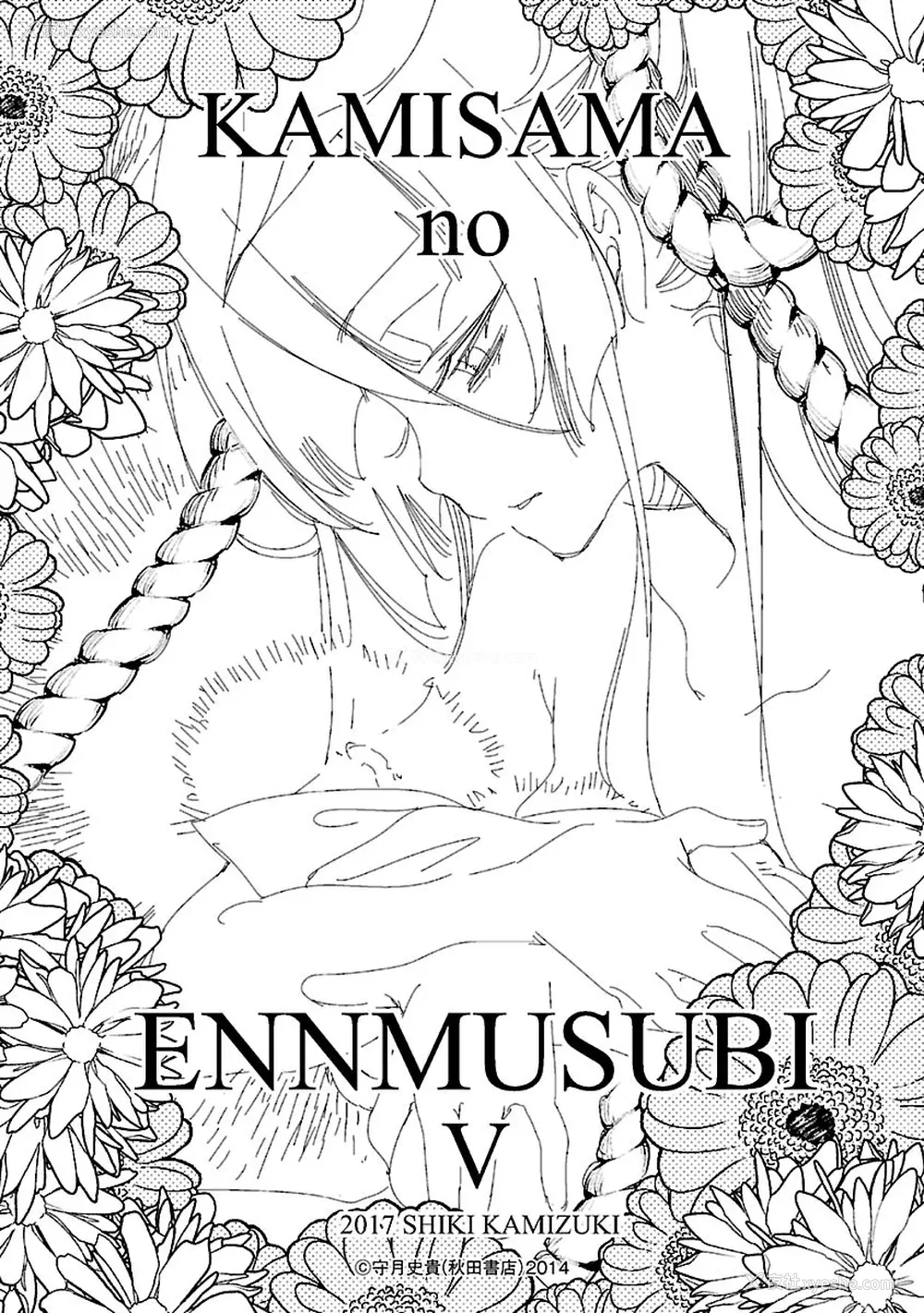 203P - [守月史贵] 神さまの怨结び 第5巻