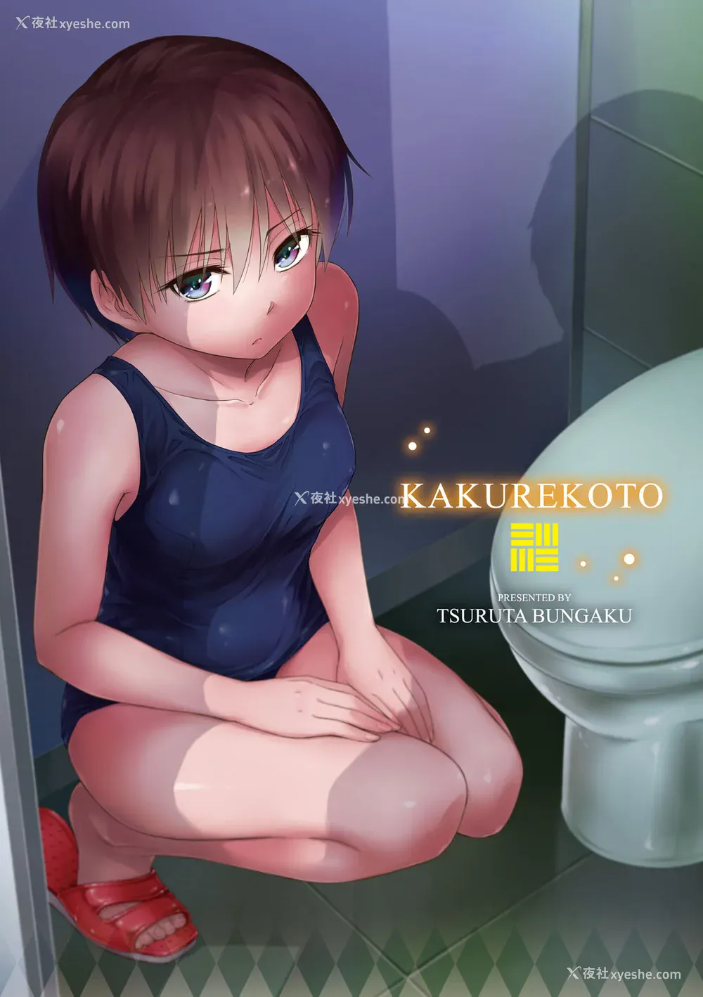 205P - [鹤田文学] カクレコト [中国翻訳] [无修正] [DL版]