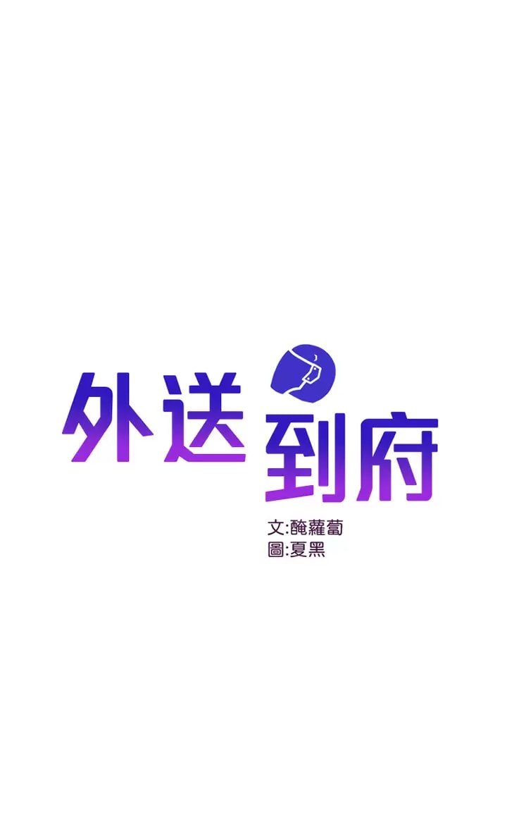 1P - 外送到府