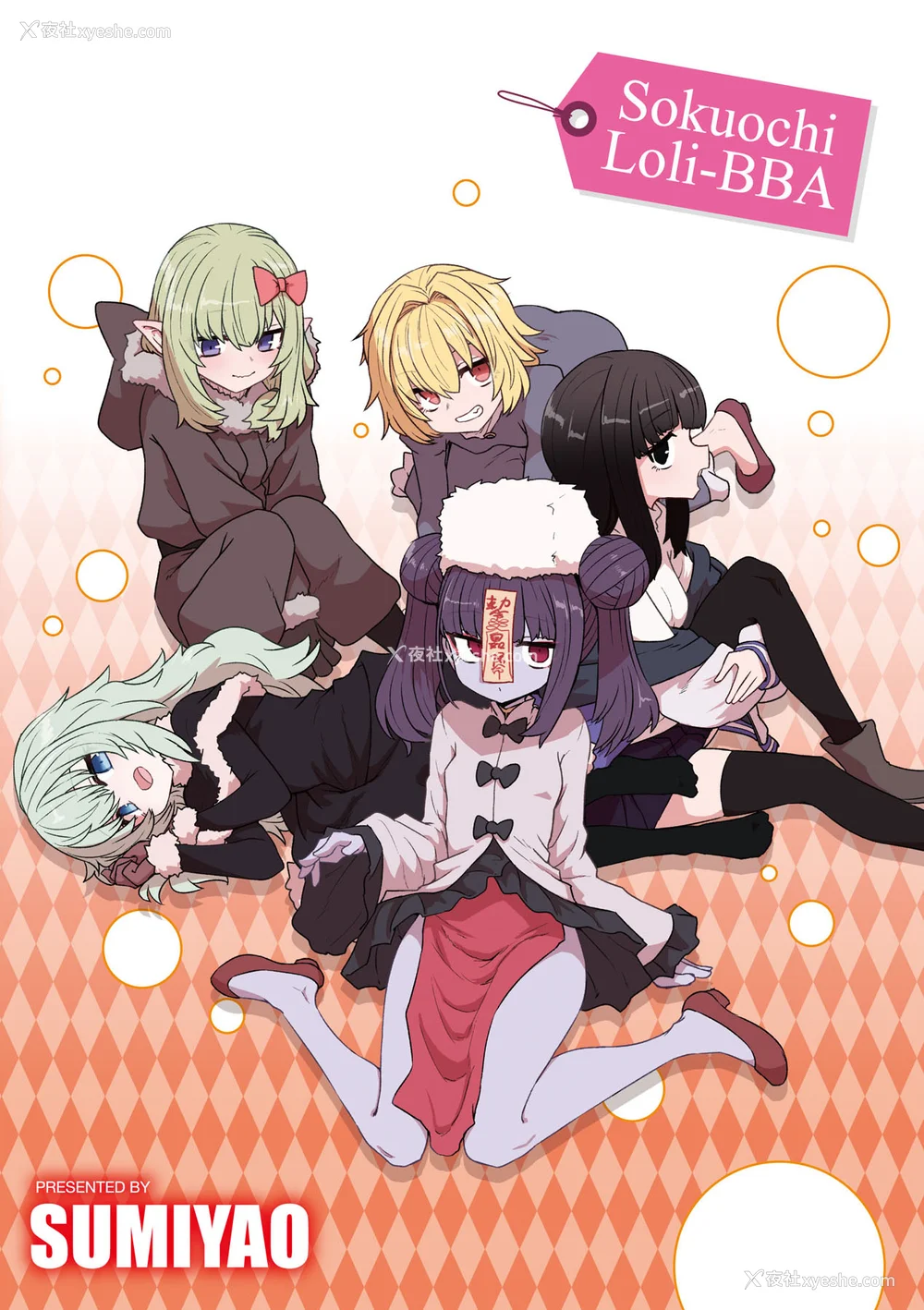 200P - [すみやお] 即堕ちロリババア｜即堕落萝莉永远娘 [大头目]  [无修正]  [DL版]