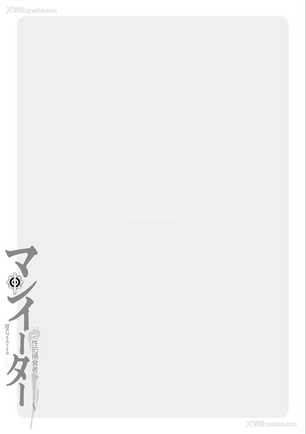195P - [黒乃マサカド] マンイーター〜性の捕食者〜[DL版] [机翻]