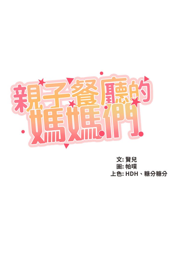 5P - 亲子餐厅的妈妈们