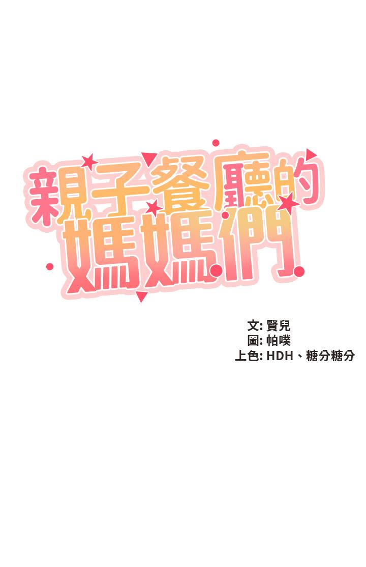5P - 亲子餐厅的妈妈们