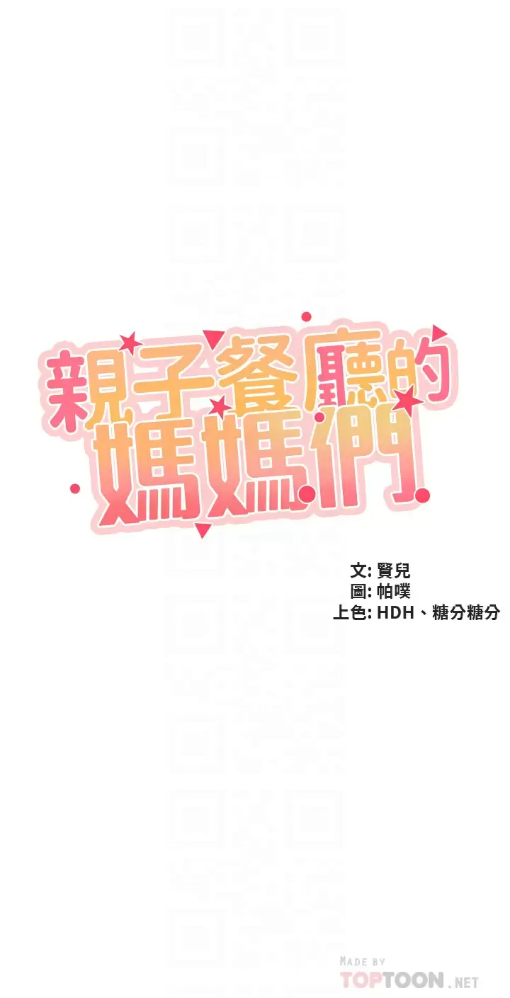 4P - 亲子餐厅的妈妈们