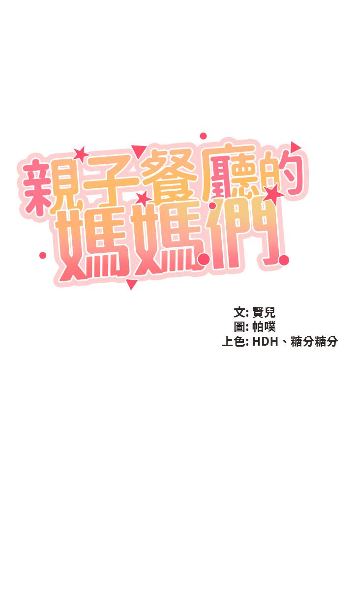 5P - 亲子餐厅的妈妈们