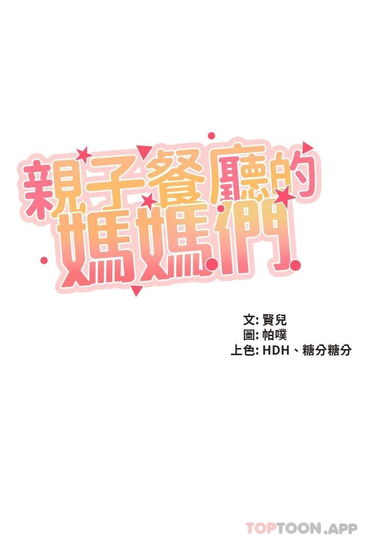 3P - 亲子餐厅的妈妈们