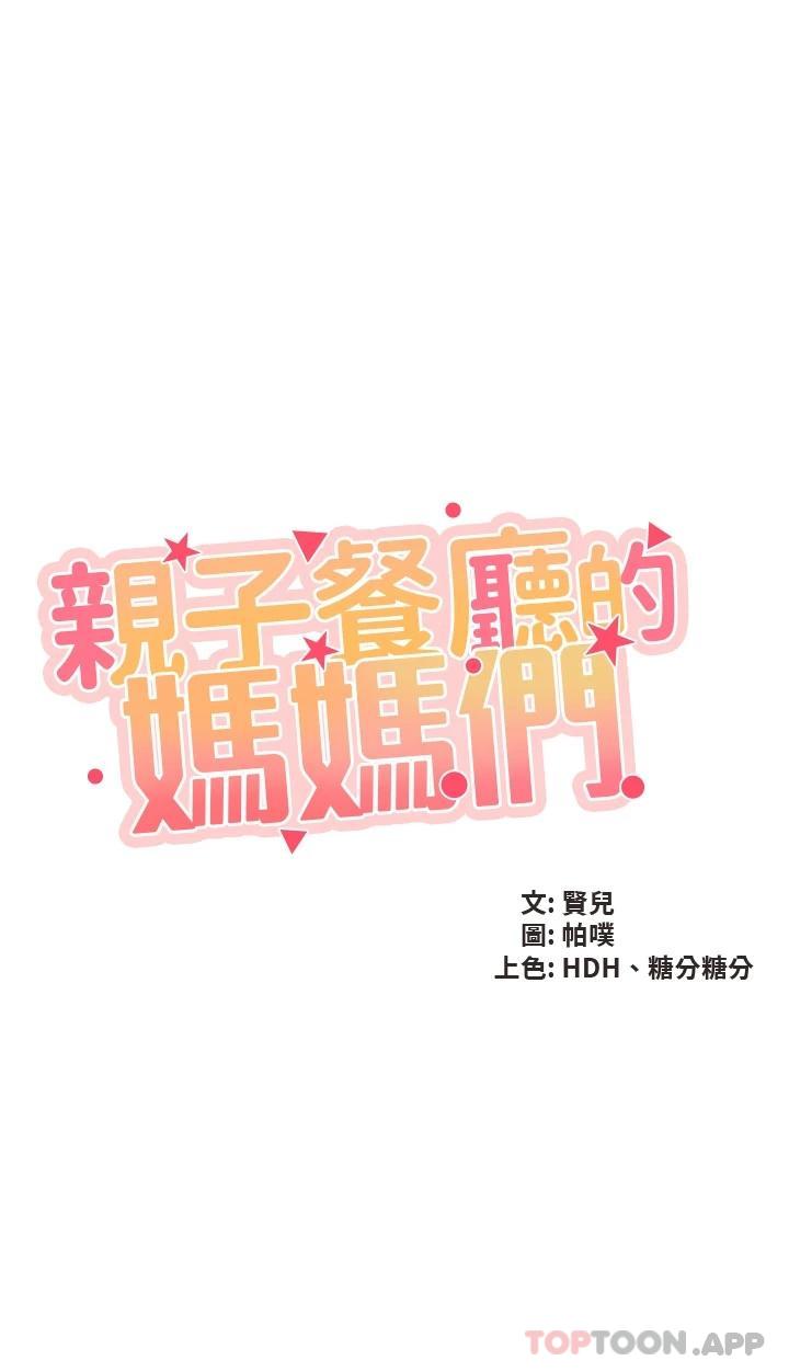 3P - 亲子餐厅的妈妈们