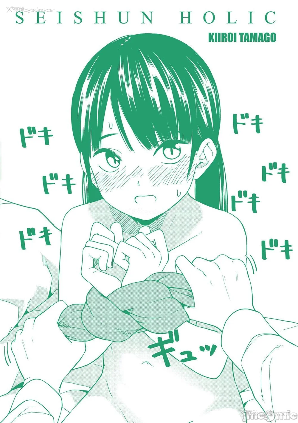 184P - [きいろいたまご] 性春ホリック[DL版][个人整合][水印版]