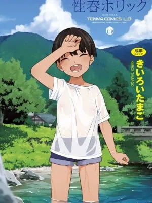 [きいろいたまご] 性春ホリック[DL版][个人整合][水印版]