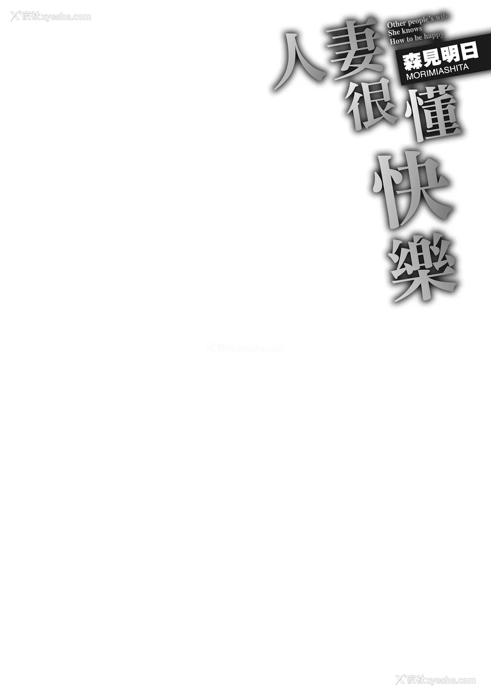 188P - [森见明日] 人妻、快楽を知る｜人妻很懂快乐 [中国翻訳] [无修正] [DL版]