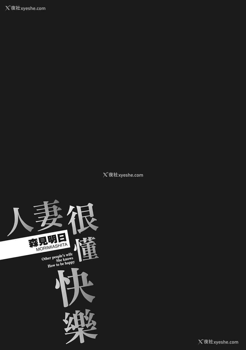57P - [森见明日] 人妻、快楽を知る｜人妻很懂快乐 [中国翻訳] [无修正] [DL版]