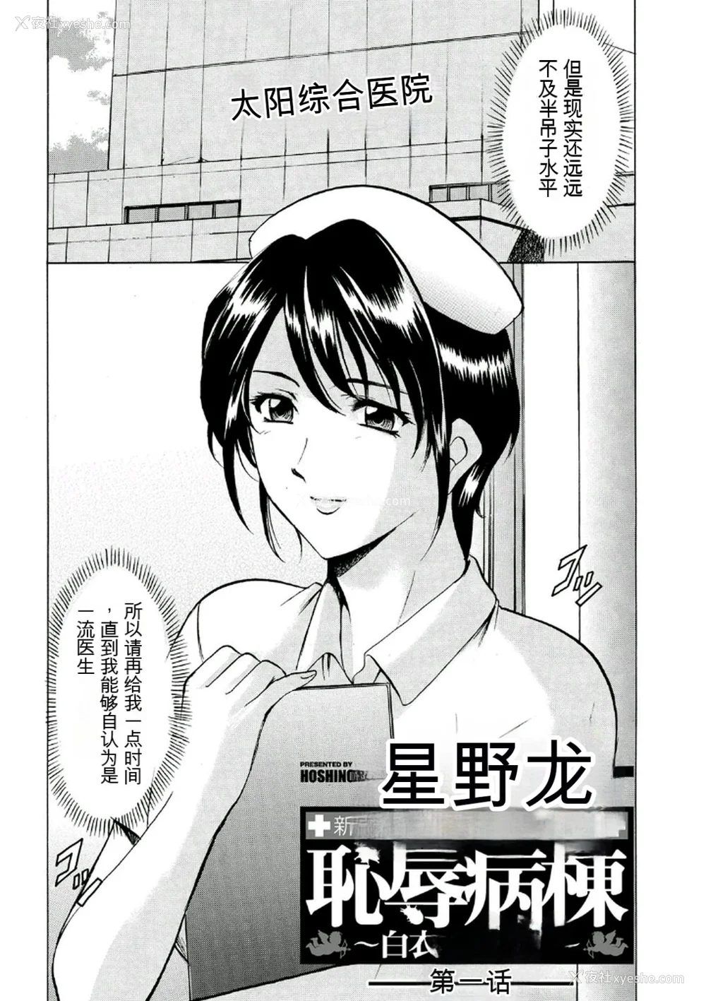 4P - [星野竜一] 耻辱病栋 〜白衣の堕天使〜[KNC速食机翻]