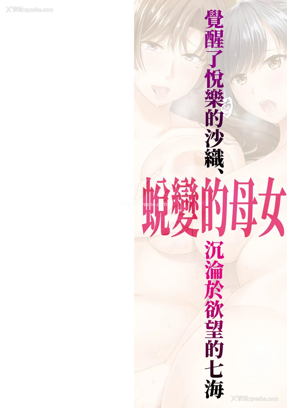 3P - [ハルサワ] 変容する母娘 悦楽に目醒める沙织、欲望に堕ちる七海｜蜕变的母女 觉醒了悦乐的沙织、沉沦于欲望的七海 [中国翻訳] [无修正]