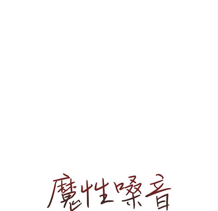 11P - 魔性嗓音