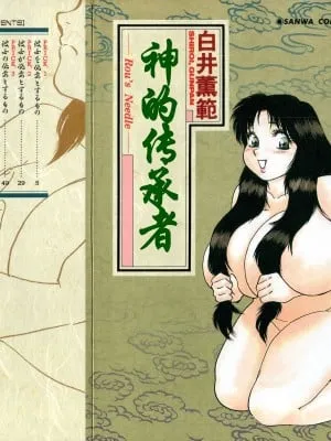 [白井薫范] 神を継ぐ者 [中国翻訳]