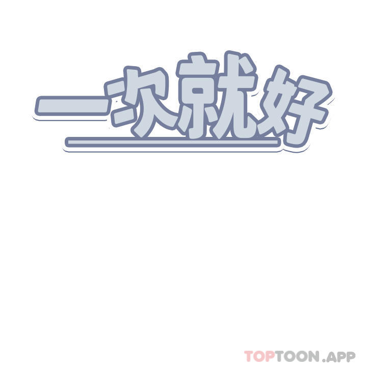 38P - 一次就好
