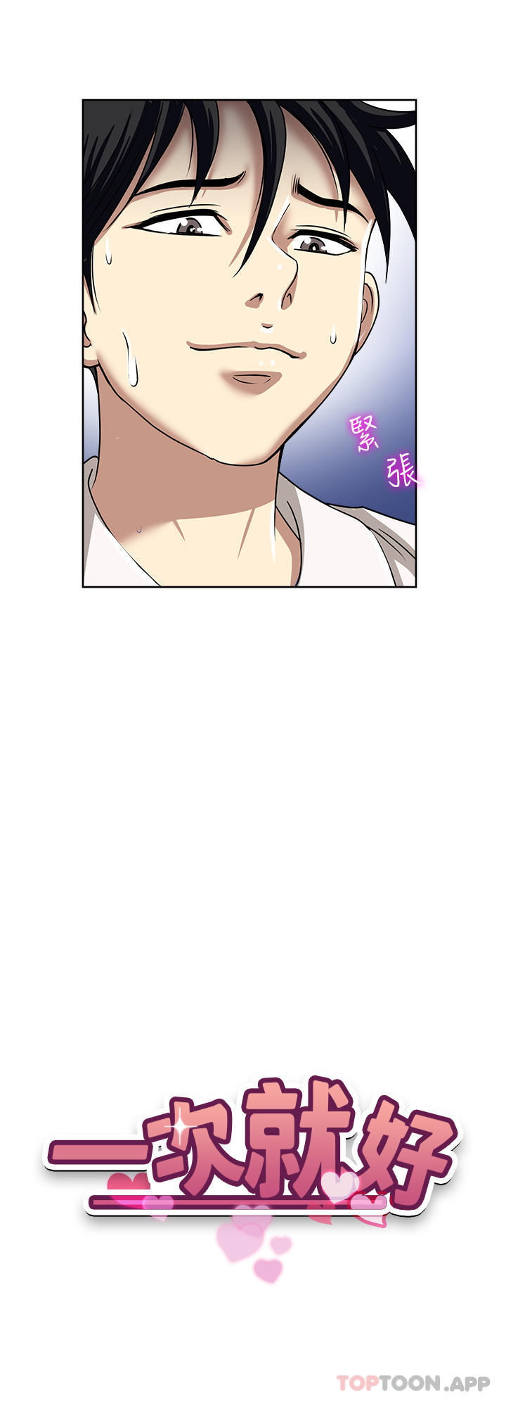 4P - 一次就好