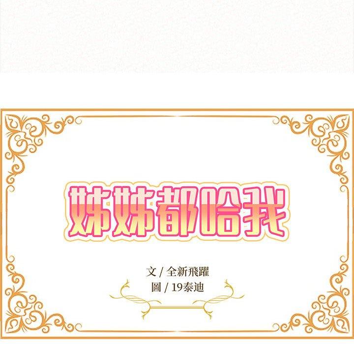17P - 姊姊都哈我