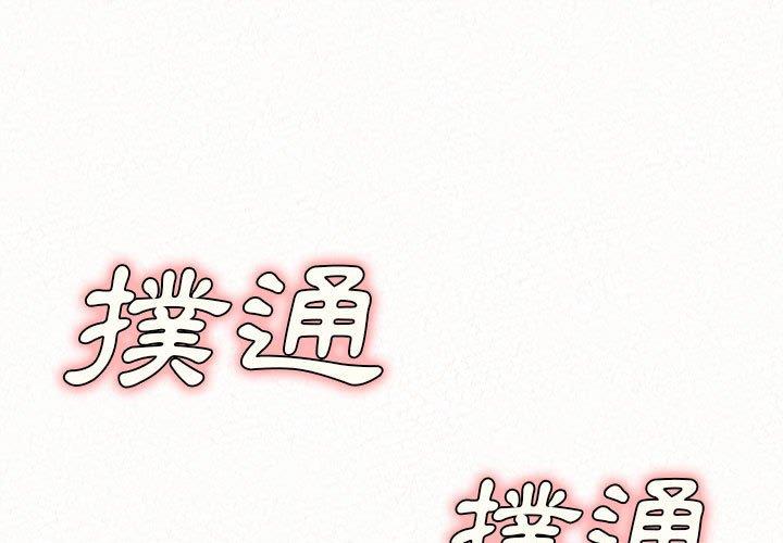 1P - 姊姊都哈我