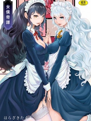 [はらざきたくま] メイド奇谭｜女仆奇谭 [中文] [无修正]