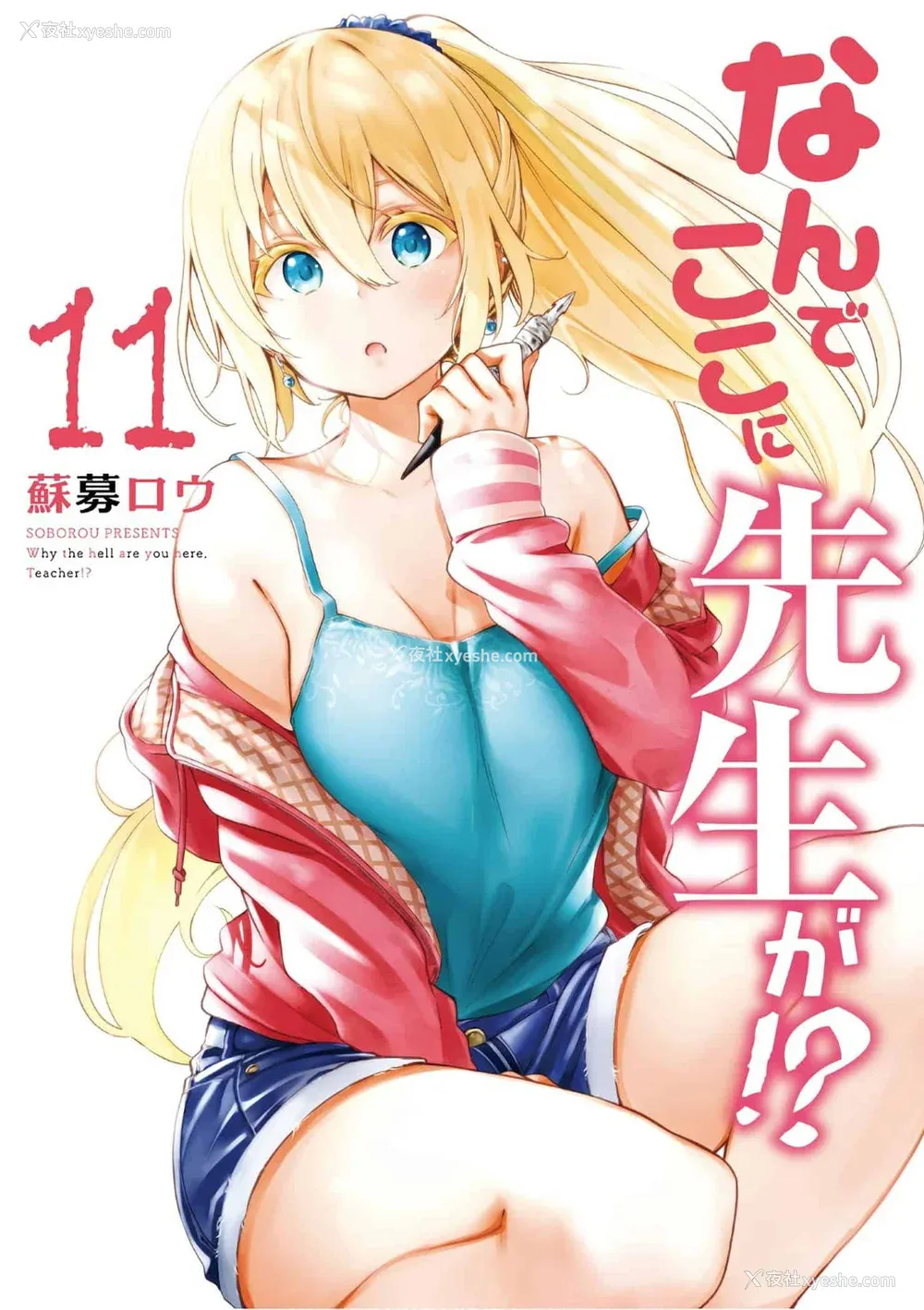 1P - [苏募ロウ] なんでここに先生が！｜为什么老师会在这里！？ 11卷