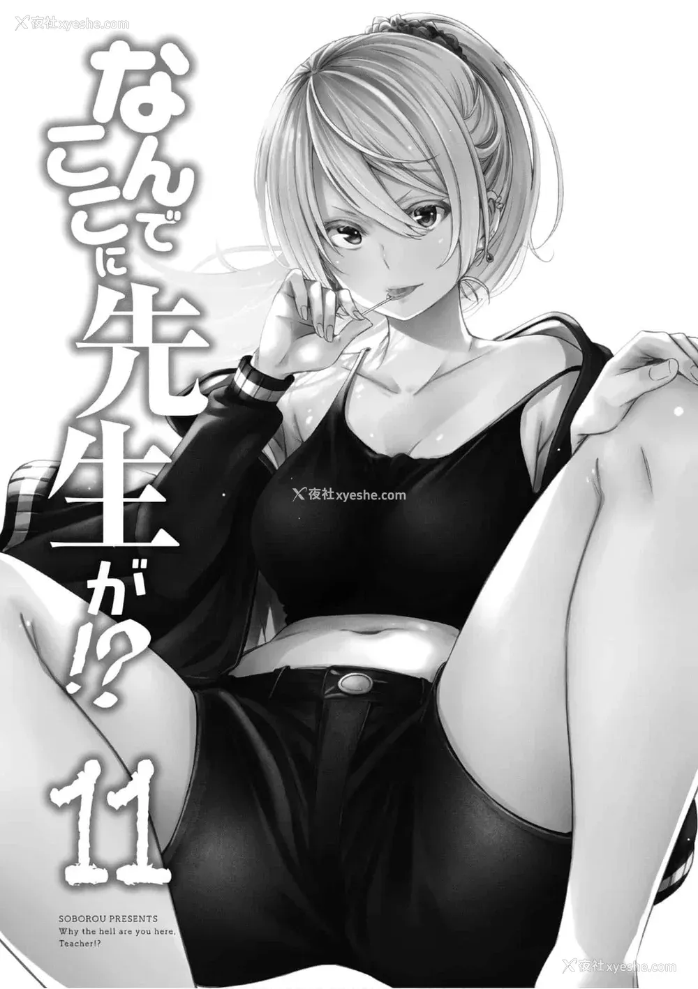 3P - [苏募ロウ] なんでここに先生が！｜为什么老师会在这里！？ 11卷