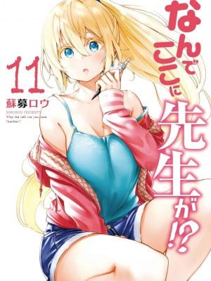 [苏募ロウ] なんでここに先生が！｜为什么老师会在这里！？ 11卷