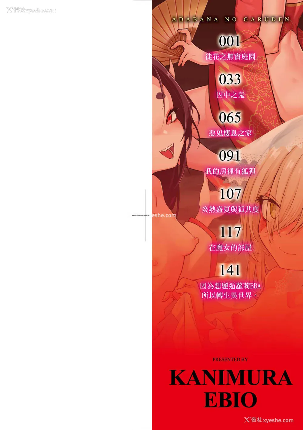 3P - [かに村えびお] 徒花のガルデン｜徒花之无实庭园 [中国翻訳] [无修正] [DL版]
