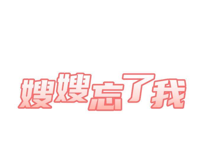 1P - 嫂嫂忘了我