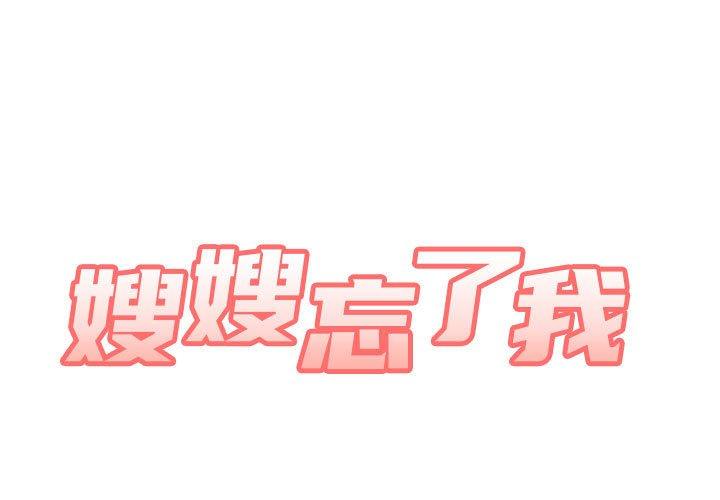 1P - 嫂嫂忘了我