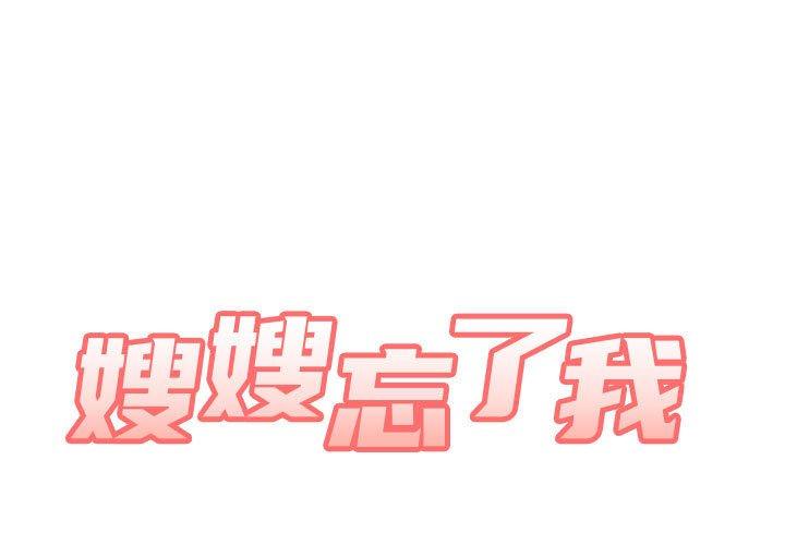 1P - 嫂嫂忘了我