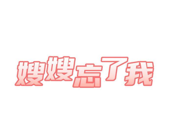 1P - 嫂嫂忘了我