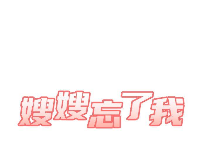 1P - 嫂嫂忘了我