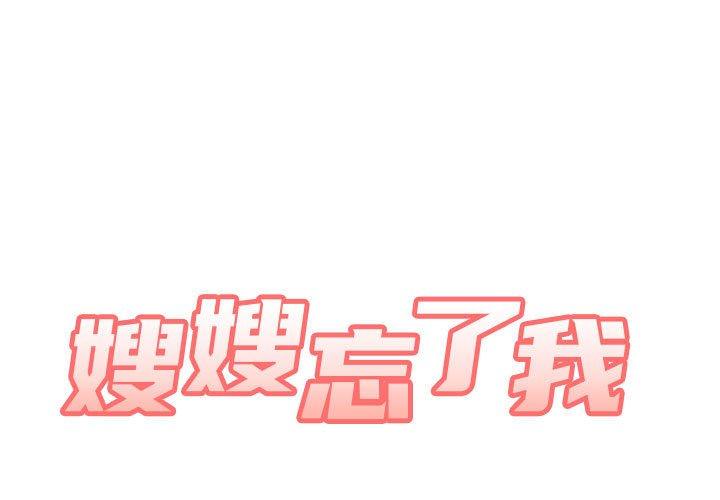 1P - 嫂嫂忘了我