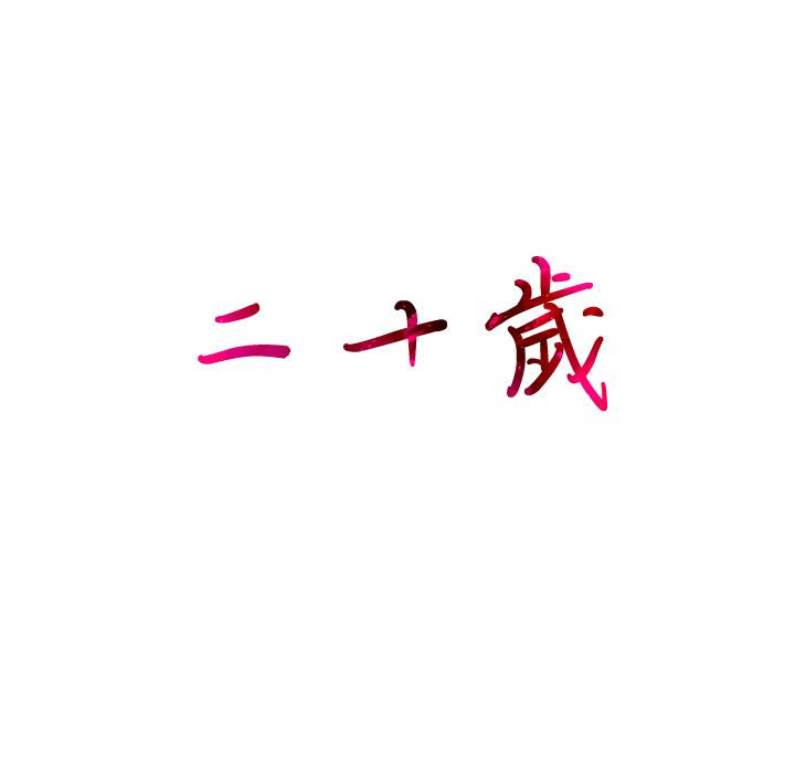 93P - 二十岁