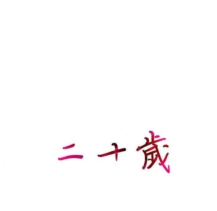 99P - 二十岁